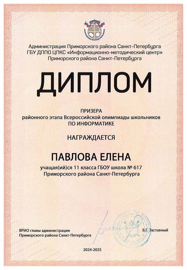 2024-2025 Павлова Елена 11и информатика (Левшенкова Е.В.)